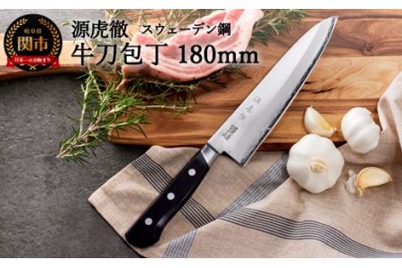 H40-34 源虎徹 スウェーデン鋼 牛刀包丁 180mm（YS901/安田刃物）