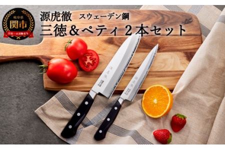 H70-18 源虎徹 スウェーデン鋼 三徳＆ペティ 包丁2本セット（安田刃物）