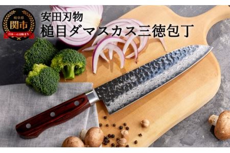 さくさく 鎚目ダマスカス 三徳包丁 180mm