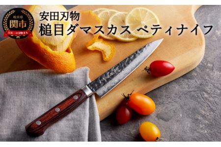 H40-36 さくさく 鎚目ダマスカス ペティナイフ 135mm（安田刃物）