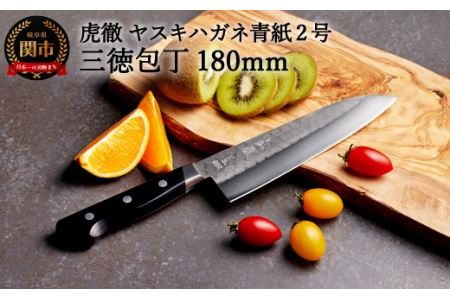 H45-27 虎徹 ヤスキハガネ青紙2号 三徳包丁 180mm（安田刃物）