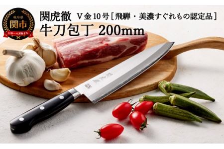 TBS「ララLIFE」で紹介されました(R5.5)　H32-28 関虎徹 V金10号 牛刀包丁 200mm【飛騨・美濃すぐれもの認定品】（YG301/安田刃物）