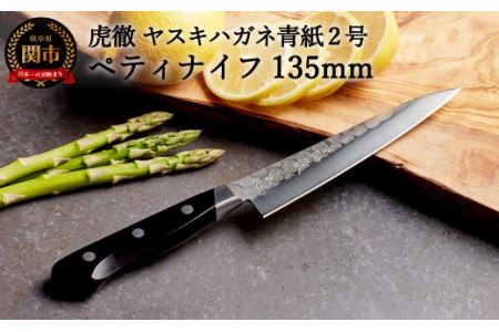 H35-33 虎徹 ヤスキハガネ青紙2号 ペティナイフ 135mm（安田刃物）
