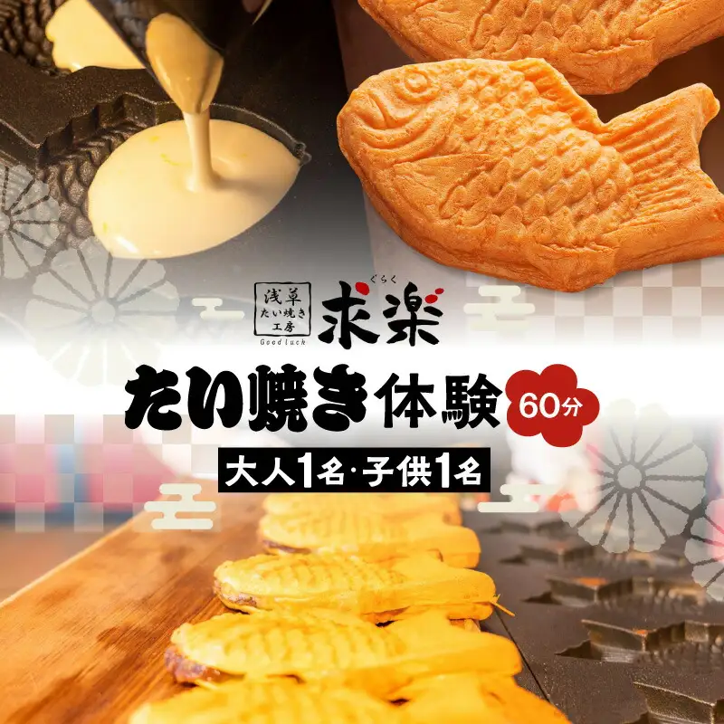 【浅草たい焼き工房 「求楽」】たい焼き体験（大人1名・子供1名[小学生～18歳未満]・60分）_0121-003-T04