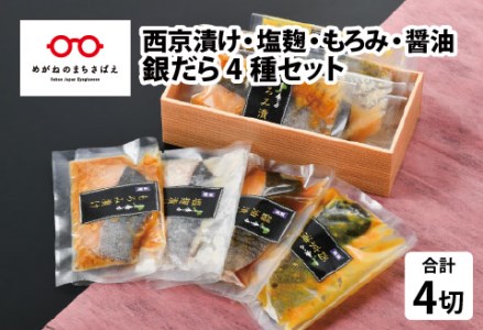 銀だら 4種セット（西京漬け・塩麹漬け・もろみ漬け・醤油漬け）