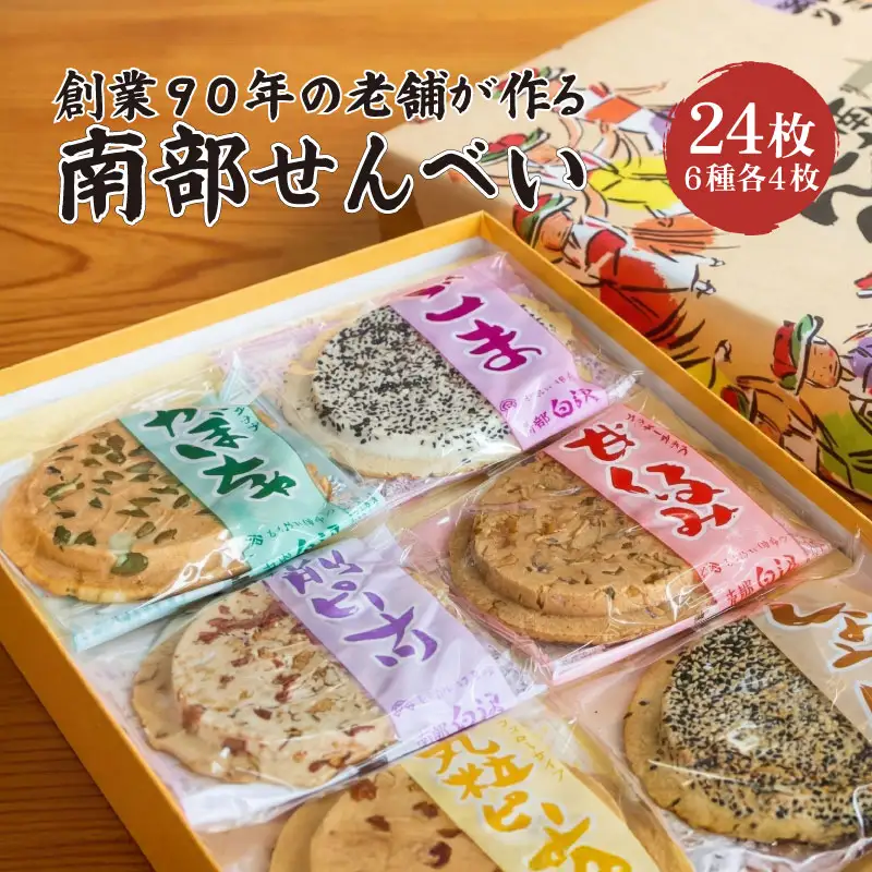 南部せんべい 6色 24枚 詰め合わせ r03201800217