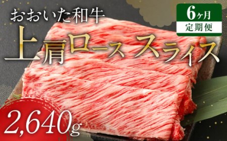 【 定期便 6回】 おおいた和牛 上肩ロース スライス 440g×6ヶ月 豊後牛 牛肉