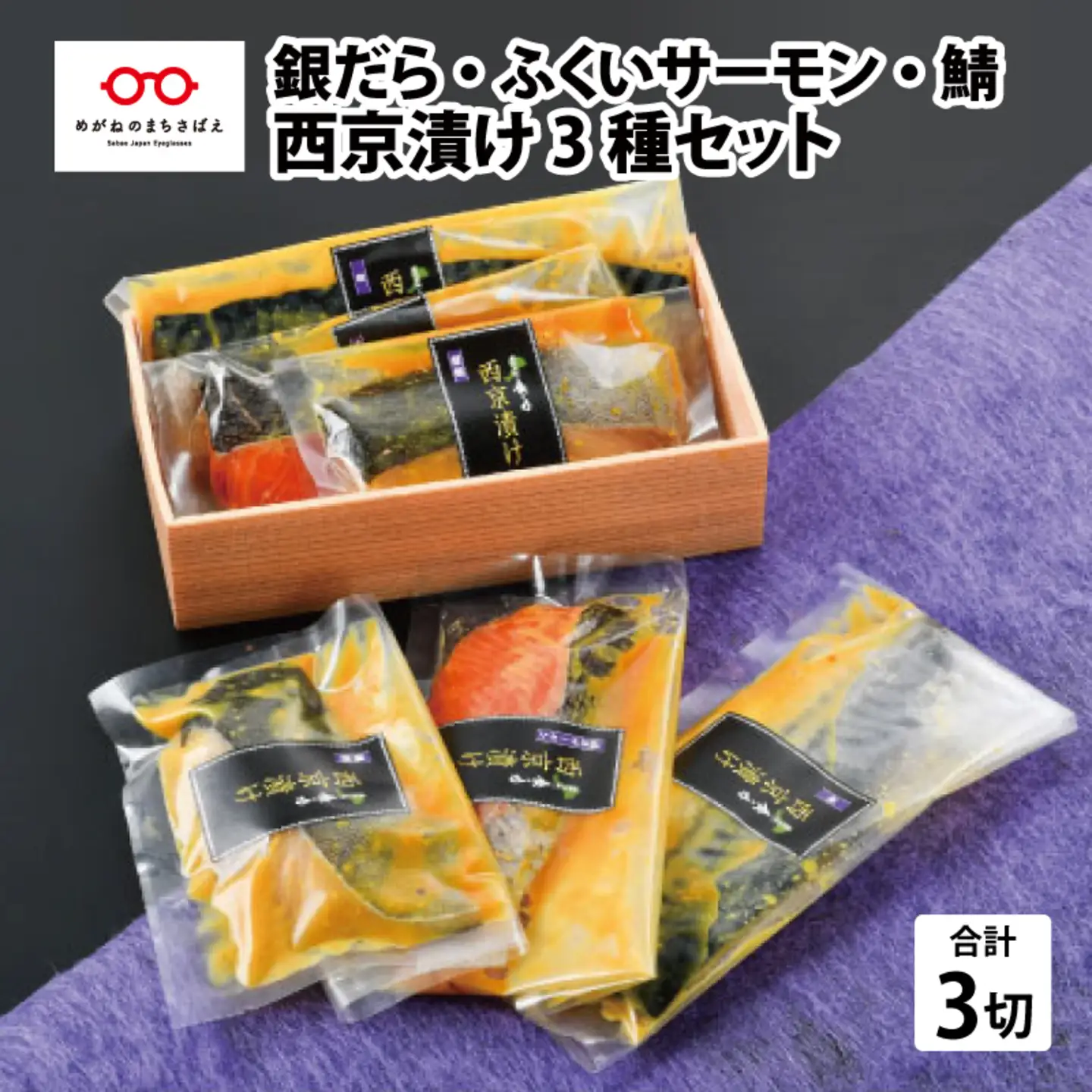 西京漬け 3種セット（銀だら・ふくいサーモン・鯖）