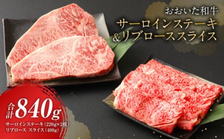 おおいた和牛 サーロインステーキ & リブローススライス 牛肉 豊後牛