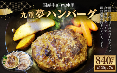 九重“夢” ハンバーグ 焦げ目付き 国産牛100％ 120g×7個 牛肉 冷凍