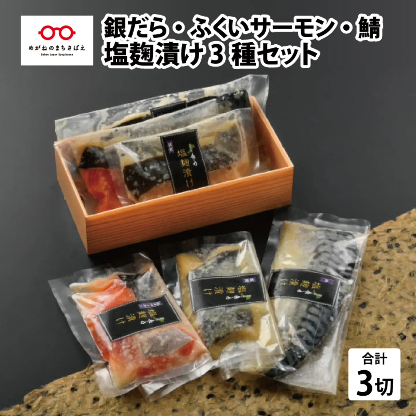 塩麹漬け 3種セット（銀だら・ふくいサーモン・鯖） 