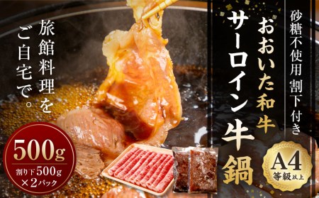 おうちDE旅館料理！ おおいた和牛 牛鍋セット サーロイン 500g 割下 1000g