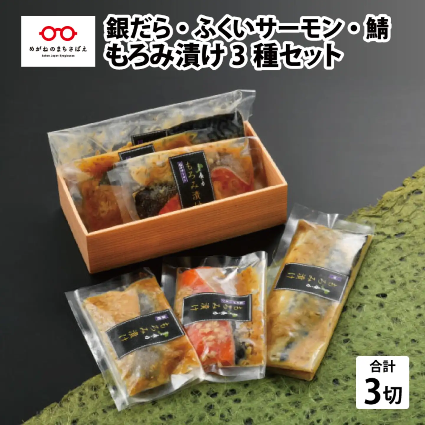 もろみ漬け 3種セット（銀だら・ふくいサーモン・鯖） 