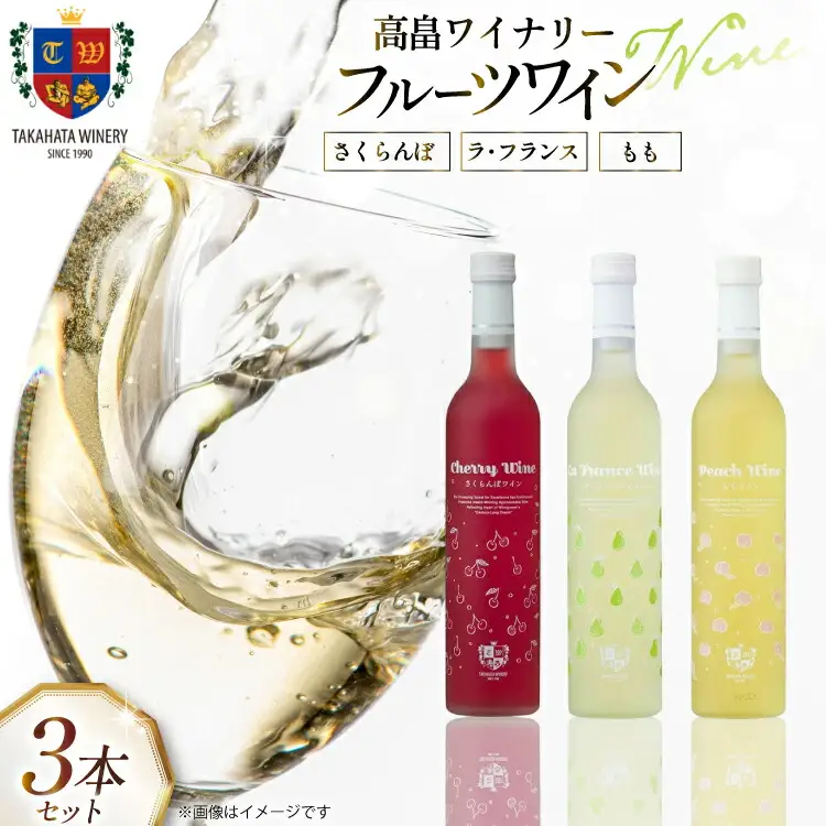 ワイン フルーツワイン 各500ml 3本 セット [高畠ワイナリー 山形県 高畠町 tk06ays730013]