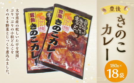 豊後 きのこ カレー 180g×18袋 18個 セット 乾しいたけ 中辛