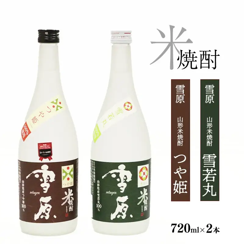 《つや姫・雪若丸100％使用の受賞酒》山形の本格米焼酎 720ml×2本 飲み比べセット【雪原 山形米焼酎（つや姫・雪若丸）】　0220-E-FR006