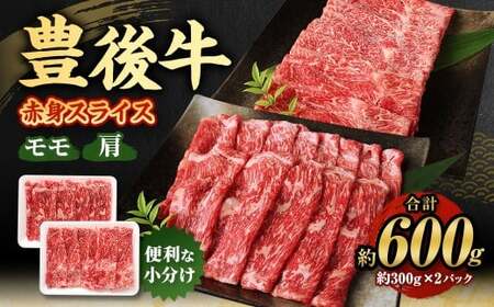 【大分県産】豊後牛 赤身 スライス (モモ・肩) 約600g (約300g×2)