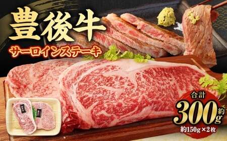【大分県産】豊後牛 サーロイン ステーキ 約300g (約150g×2) 牛肉