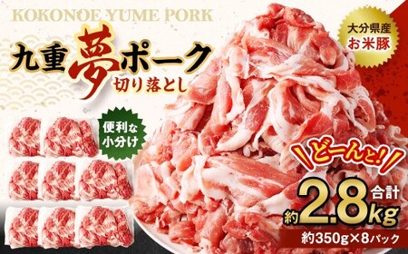 【大分県産】九重 夢ポーク (お米豚) 切り落とし 約2.8kg (約350g×8パック) 豚肉
