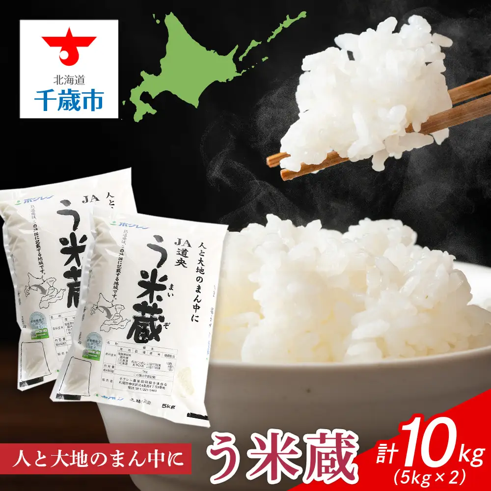 北海道産 う米蔵5kg×2袋 計10kg【JA道央】