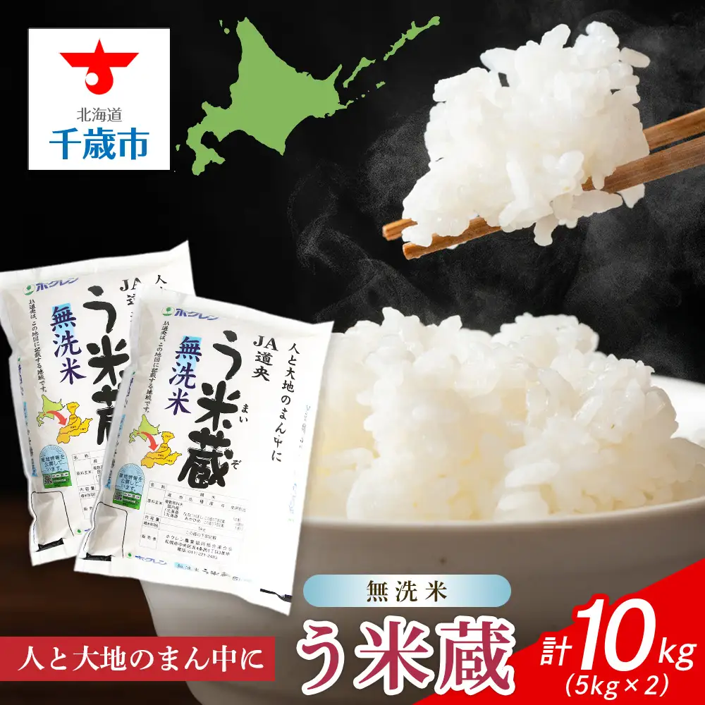 【無洗米】北海道産 う米蔵5kg×2袋
