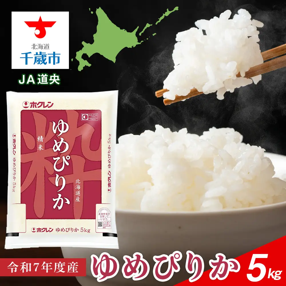 北海道産 ゆめぴりか5kg【JA道央】