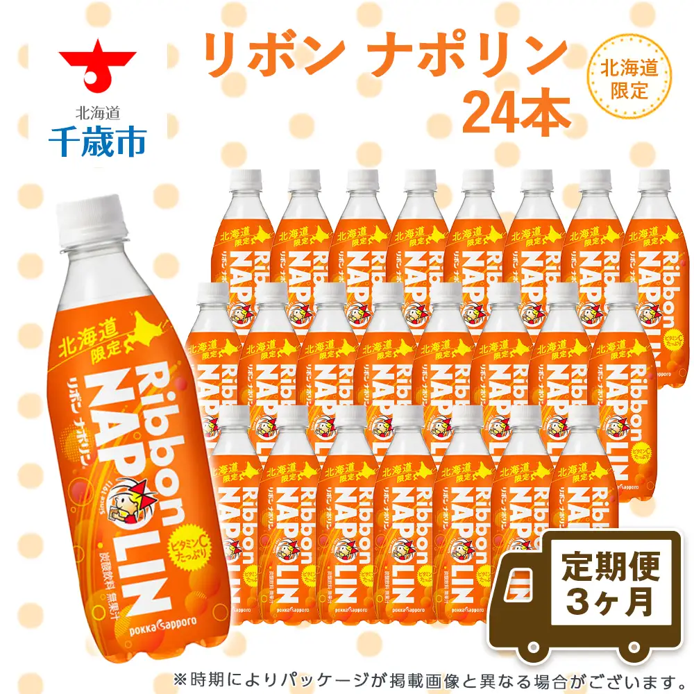 【定期便 3カ月】リボン ナポリン＜北海道限定＞ 24本