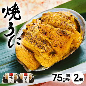 うに 貝焼き 約75g×2 冷凍 ＼ うに ／