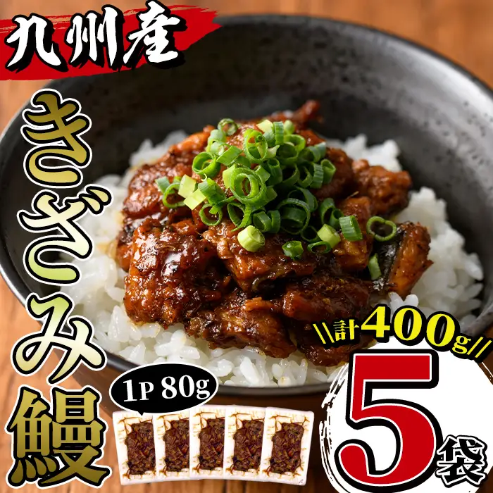 九州産 きざみうなぎ 80g×5袋 計400g 鰻 ウナギ 蒲焼き 土用の丑の日 【薩摩川内鰻】 i662