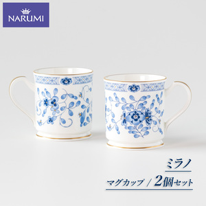 【三重ナルミ】 食器 ミラノ マグカップ ホワイト ブルー 2点セット [鳴海製陶] 食器