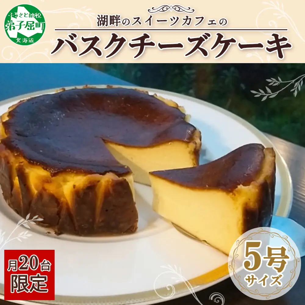 2473. バスクチーズケーキ 5号 15cm ホール  チーズケーキ grand-jete' ケーキ スイーツ チーズ クリームチーズ お菓子 洋菓子 お取り寄せ  グルメ ギフト gift ガラス工房 グランジュテ 送料無料 北海道 弟子屈町