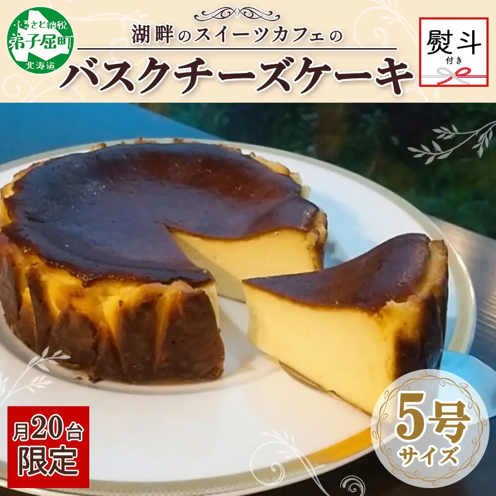 2475. 無地熨斗 バスクチーズケーキ 5号 15cm ホール  チーズケーキ grand-jete' ケーキ スイーツ チーズ クリームチーズ お菓子 洋菓子 お取り寄せ  グルメ ギフト gift ガラス工房 グランジュテ のし 名入れ不可 送料無料 北海道 弟子屈町