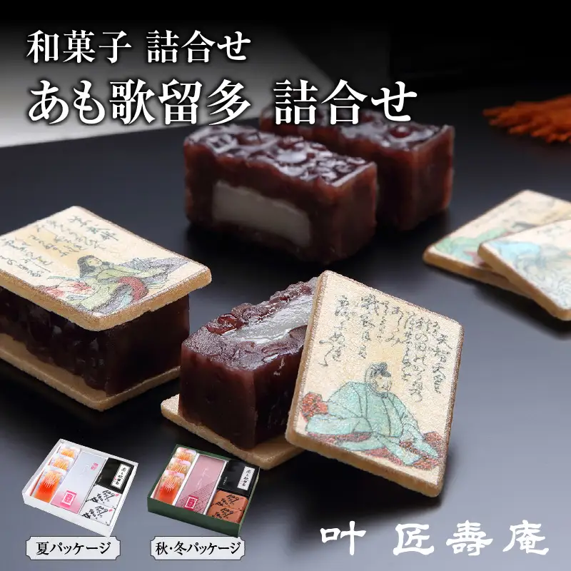 ＼TVで紹介！／叶 匠壽庵 和菓子 あも歌留多詰合せ [Y004] | 和菓子 あんこ