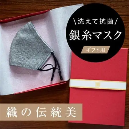 老舗呉服司が西陣の技で織り上げた銀糸の「銀艶マスク」【すみ色・ギフト用】【1340797】