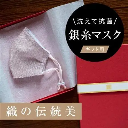 老舗呉服司が西陣の技で織り上げた銀糸の「銀艶マスク」【八重桜・ギフト用】【1340801】