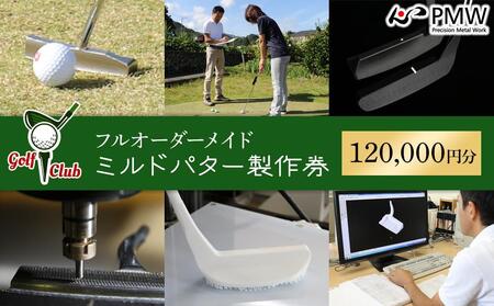 フルオーダーメイドミルドパター製作券（120,000円分）