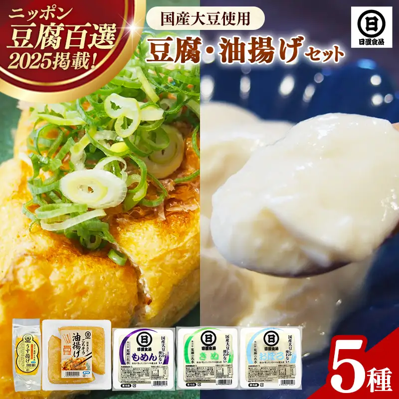 【国産大豆しか使わない】自然の恵みが詰まった豆腐・油揚げセット / 豆腐 油揚げ 国産大豆 甘み 詰め合わせ セット うまみ とろける なめらか ごちそう 手作り 島根県 安来市【08-HS-01】