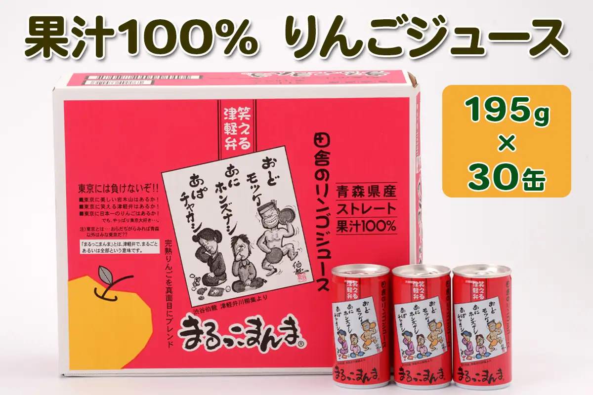 まるっこまんま30缶入り (果汁100% りんごジュース 195g×30本缶入り) [0978]