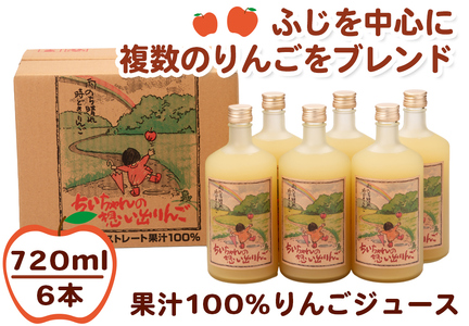 ちいちゃんの想い出りんご6本入り (果汁100% りんごジュース 720ml×6本瓶入り) [0979]