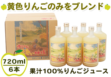ゆうくんの黄色い林檎6本入り (果汁100% りんごジュース 720ml×6本瓶入り) [0980]