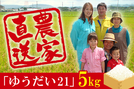 令和7年 富津産「ゆうだい21」5kg（精米）