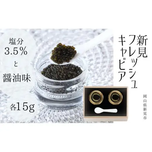 新見フレッシュキャビア 2個セット（塩分3.5％・醤油味）各15g