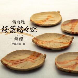 備前焼「桜葉銘々皿」 緋襷　5枚組（佐藤苔助・作）