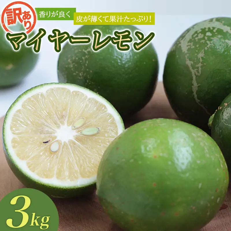 レモン 訳あり マイヤーレモン はぎファーム 3kg【hgf003A】