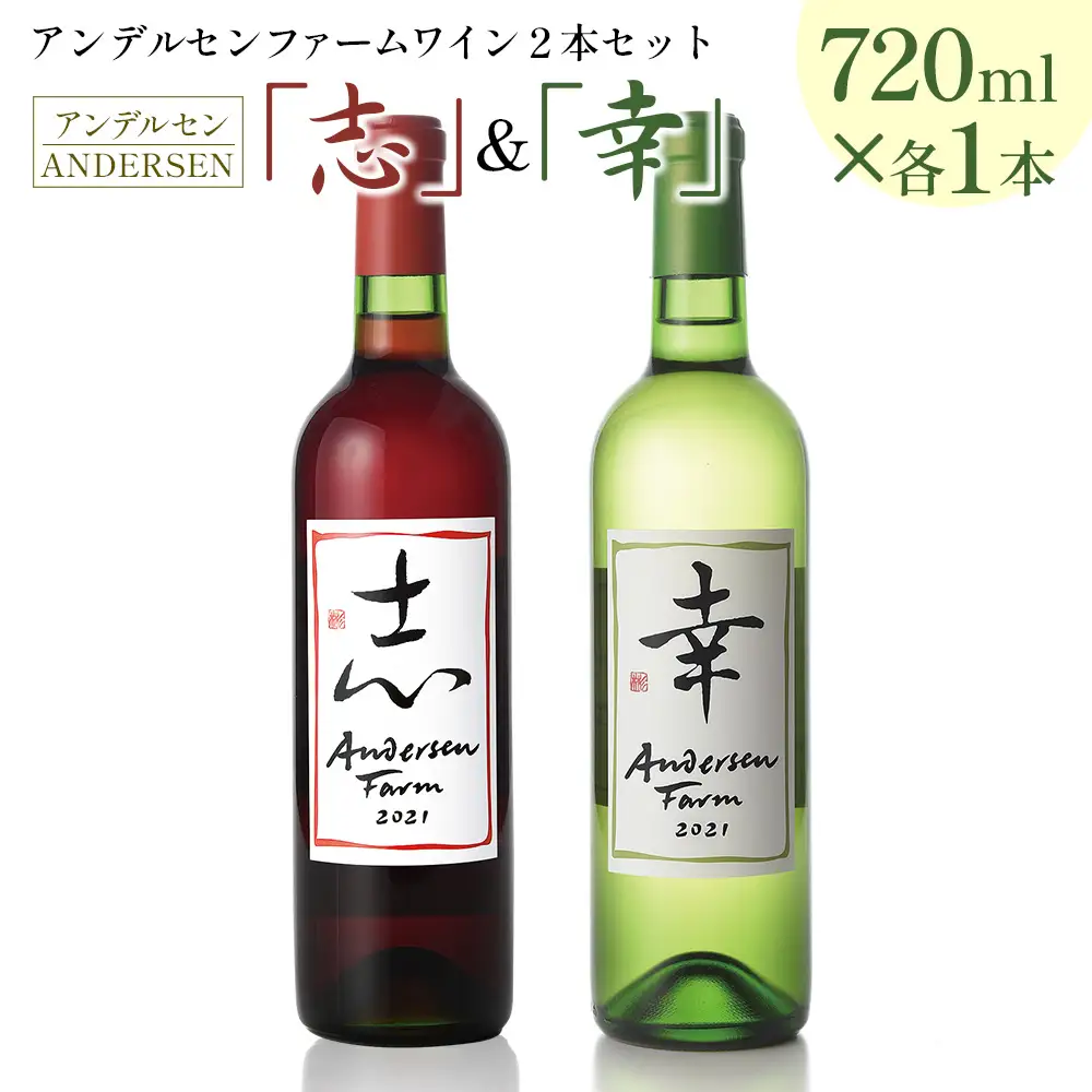 ワイン 2本セット アンデルセンファーム 「幸」「志」 さいわい こころざし 白ワイン 赤ワイン_AN008_002