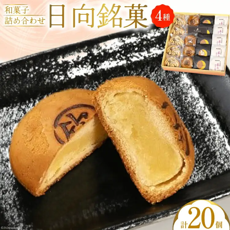 お菓子 詰め合わせ 日向銘菓 4種 各5個 計 20個 [三日月堂 宮崎県 日向市 452061179]