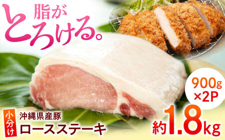 ロース ステーキ 沖縄県産豚肉 くいまーる豚 ロースブロック 約1.8kg (900g×2P)  BCAJ005 豚肉