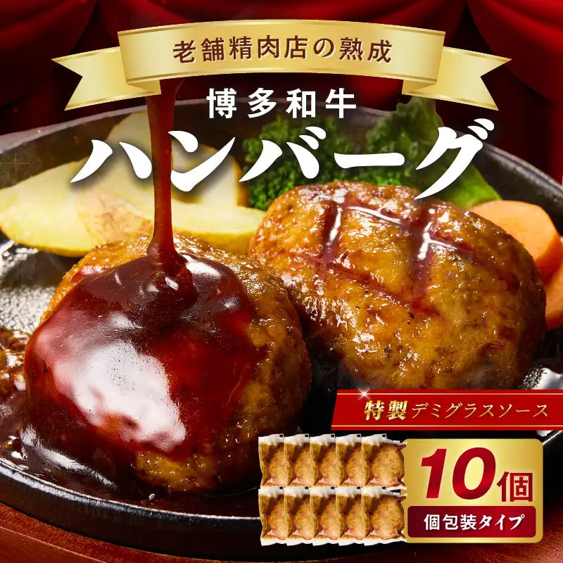 【レンジで簡単！】博多和牛デミグラスソース手ごねハンバーグ【019-0020】