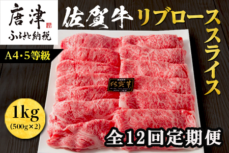 「全12回定期便」佐賀牛 最上位部位リブローススライス 500g×2パック(合計1kg)をご寄付の翌月から12回お送りいたします! 牛肉 黒毛和牛 希少部位 すき焼き しゃぶしゃぶ ギフト サシ 焼きしゃぶ A5 A4 