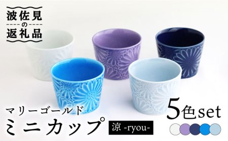 【波佐見焼】マリーゴールド ミニカップ 5色セット「涼-ryou-」 食器 皿 【翔芳窯】 [FE131]  波佐見焼